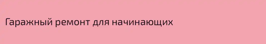 Гаражный ремонт для начинающих